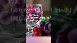 何もできない子・難しい子short｜母の不在について｜うつ病の記憶から｜心の癒しと回復を語る Quiet Talk Healing Depression#うつ病  #うつ病体験者 #adhd