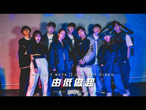 【 𝕽𝖆𝖌𝖓𝖆𝖗𝖔𝖐 || 𝕻𝖗𝖔𝖏𝖊𝖈𝖙 𝕭𝖊𝖙𝖆 】CONCEPT VDO 02 || 由低做起