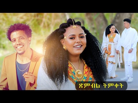 temket | ስነስርዓት ጥምቀት by SEARE DEBESAY - WELESH | ወለሽ -