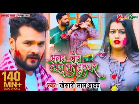 #VIDEO |#KHESARI_LAL_YADAV | भतार मोर टेम्पू के ड्राइवर | Bhojpuri Holi Song 2021 |#Music_Wide