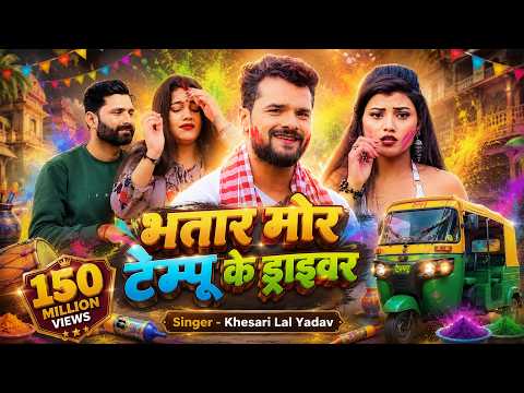 Bhatar Mor Tempu Ke Driver — watch video