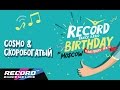 Record Birthday: Cosmo & Скоробогатый (запись трансляции ...