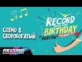 Record Birthday: Cosmo & Скоробогатый (запись ...