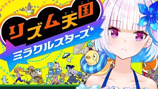 【リズム天国 ミラクルスターズ】リズ天最新作！リズムにノッて、ノリ感UP♪【にじさんじ/リゼ・ヘルエスタ】