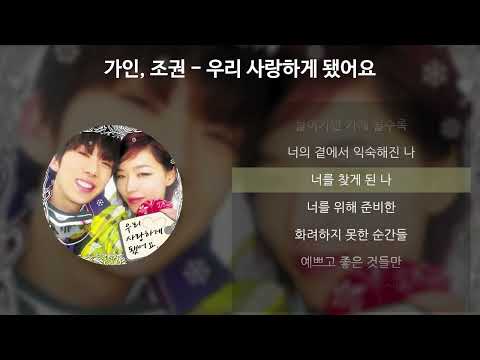 가인, 조권 - 우리 사랑하게 됐어요 [가사/Lyrics]