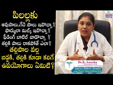 పిల్లలకు ఏ పాలు మంచివి? Best Milk For Babies By Pediatrician | Brest Feeding Vs Bottle Feeding | THF