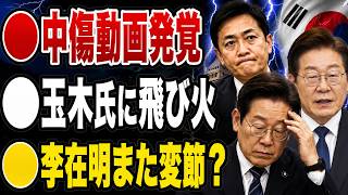 【日本の政治】「証拠はどこだ？」中傷動画発覚！玉木氏にも飛び火…李在明また変節か