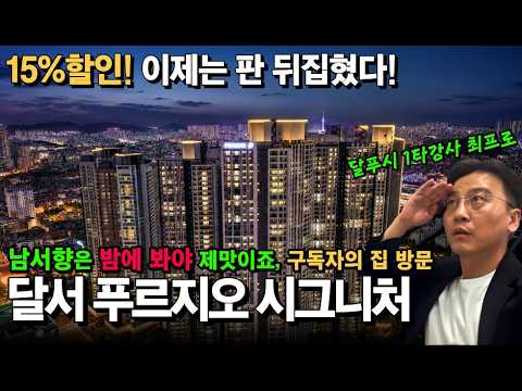 달서푸르지오시그니처│1억할인,35평 4억후반부터? 구독자의 집 …