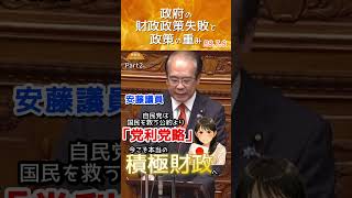 【財政政策の失敗と公約の重み】 参政党 安藤裕議員