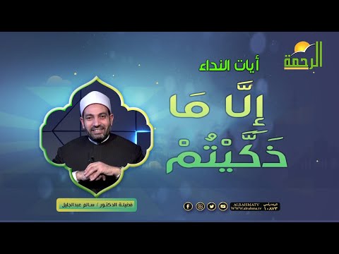 إِلَّا مَا ذَكَّيْتُمْ || برنامج آيات النداء مع د/ سالم عبدالجليل