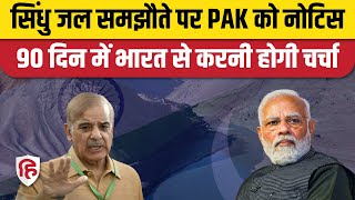India Notice To Pak Over Indus Water Treaty: भारत ने पाकिस्तान को थमामा नोटिस, 90 दिन का दिया समय