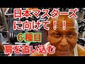 《じぃじの筋トレ》日本マスターズボディビル選手権大会に向けて!!肩を追い込む6種目!!