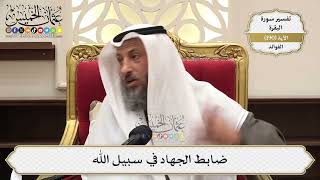 735- ضابط الجهاد في سبيل الله - عثمان الخميس