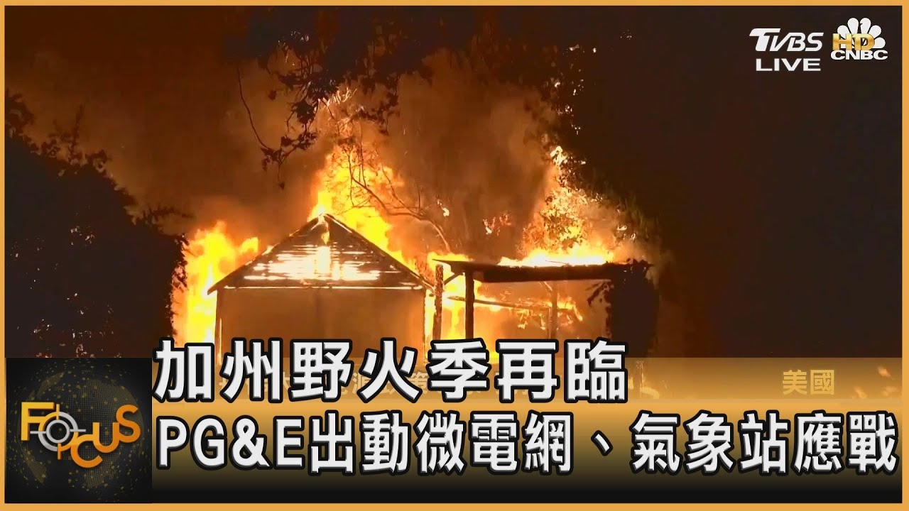 加州野火季再臨 PG&E出動微電網、氣象站應戰