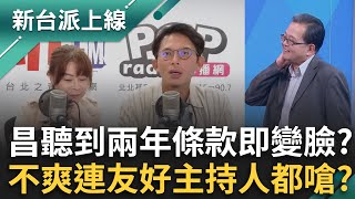 聽到兩年條款立刻變臉？黃國昌不爽連友好主持人都嗆？民眾黨提延會時間精準卡到1／31？幫黃國昌保護傘撐好撐滿？｜李正皓 主持｜【新台派上線 完整版】20251114｜三立新聞台