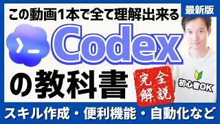 OpenAI「Codex」完全ガイド【この動画1本ですべて理解できる】スキル作成・便利機能・AI自動化などの使い方を解説【初心者OK】