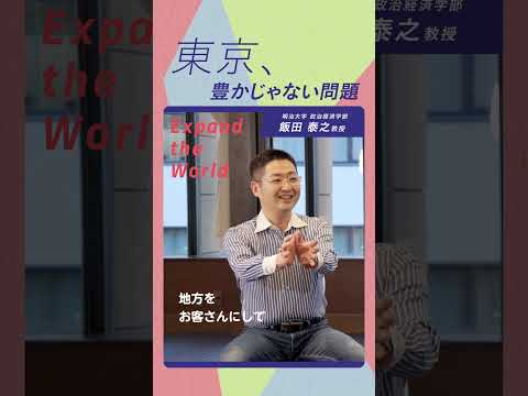東京って実は豊かじゃない！？明治大学の教員が語る研究の世界 -Expand the World-