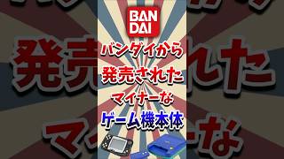 バンダイから発売されたマイナーなゲーム機たち #レトロゲーム #バンダイ #ゆっくり解説 #shorts