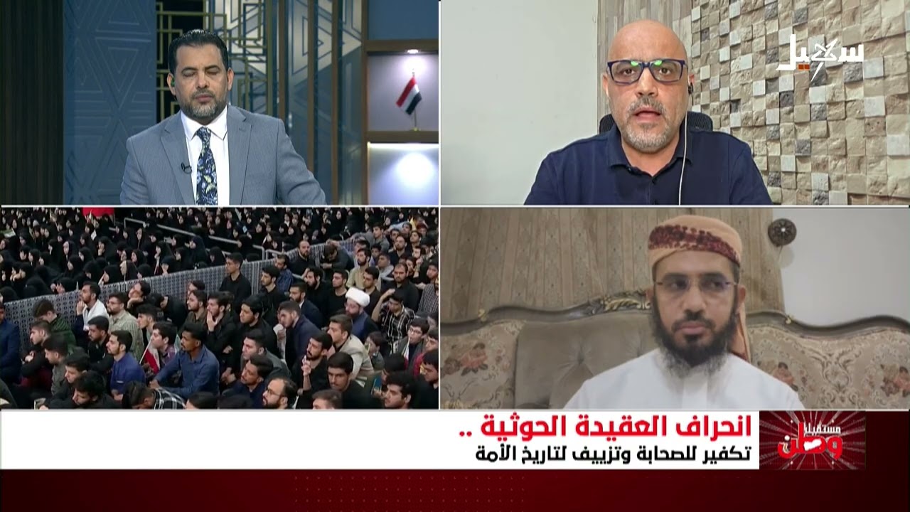 مستقبل وطن | انحراف العقيدة الحوثية .. تكفير للصحابة وتزييف لتاريخ الأمة