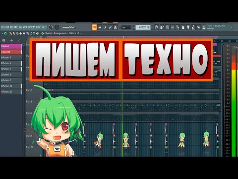 История Техно| Как написать Техно: Минимал в Fl Studio 20
