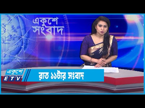 11 PM News || রাত ১১টার সংবাদ || 23 January 2022 || ETV News