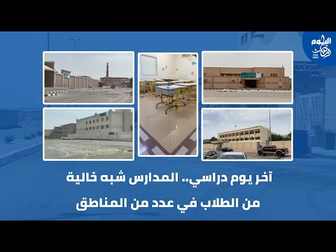 آخر يوم دراسي.. مدارس شبه خالية من الطلاب في عدد من المناطق
