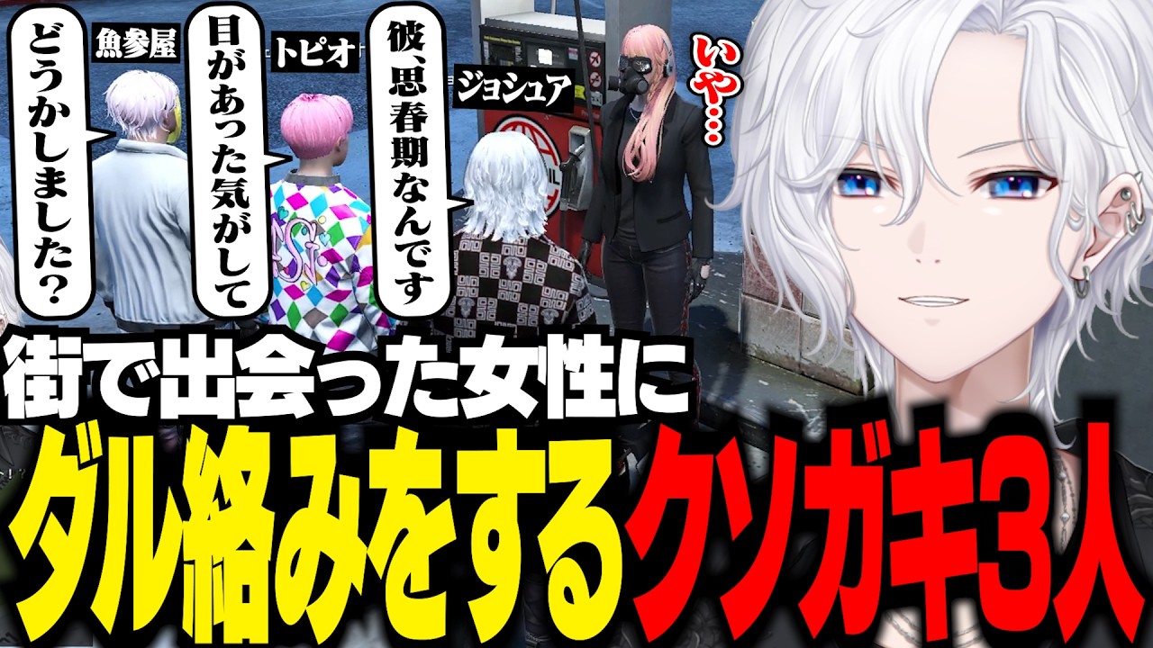 【 #ストグラ 】街で会った女性にダル絡みをして困らせるクソガキ3人【 切嘛 / ジョシュア 】