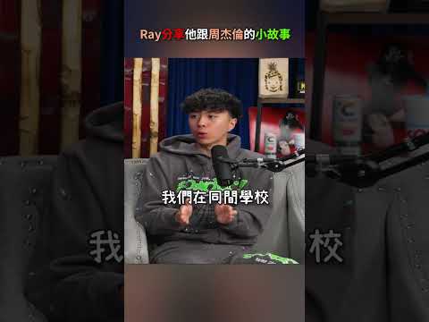 Ray跟周杰倫的共同之處 #ray #周杰倫 #funny #shorts