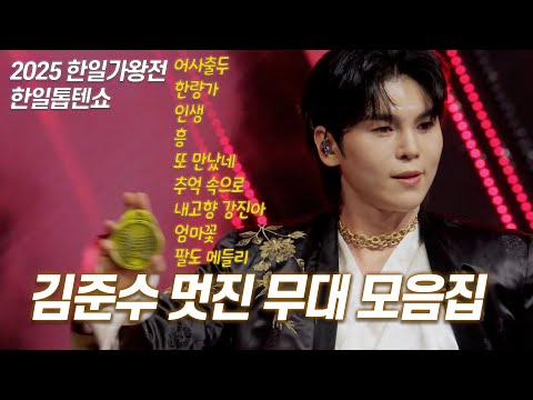 2025한일가왕전 한일톱텐쇼♡김준수 노래모음