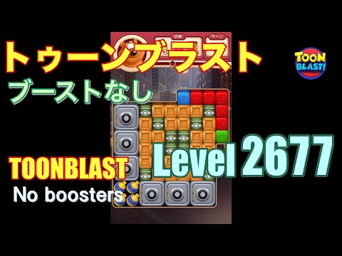 トゥーンブラスト 2677 ブーストなし toonblast 2677 No boosters