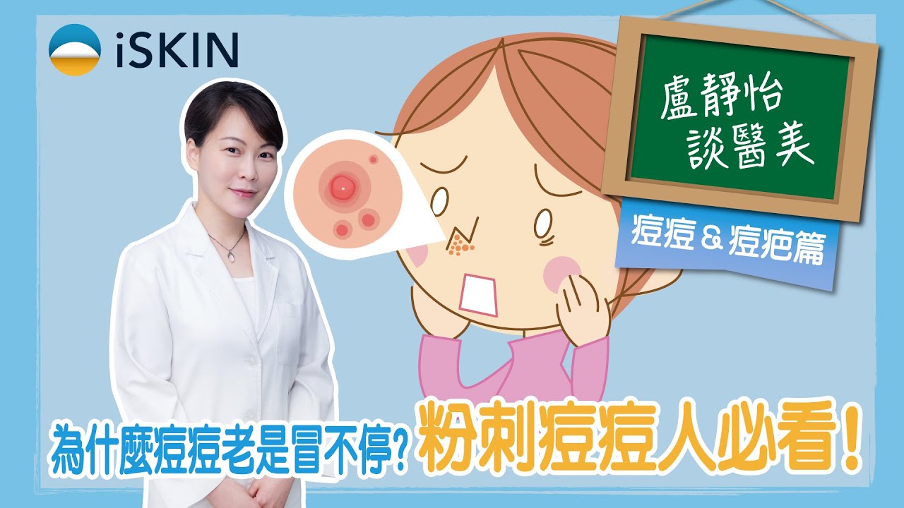 痘痘冒不停，為什麼？先弄懂痘痘 4 大成因，粉刺痘痘人必看！｜盧靜怡醫師