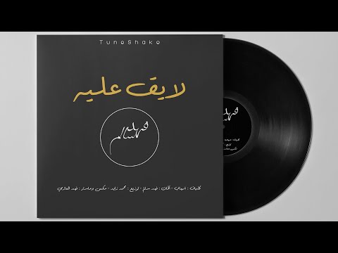 لايق عليه فهد سالم