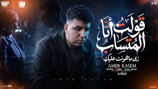كلمات اغنية قولت انا المتساب امير قاسم