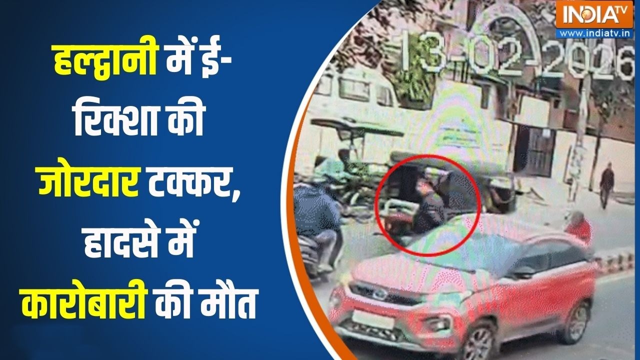 Haldwani News: हल्द्वानी में ई-रिक्शा की जोरदार टक्कर, हादसे म?