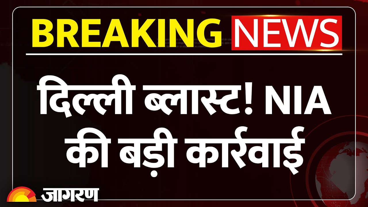 Delhi Blast Update: दिल्ली ब्लास्ट! NIA की बड़ी कार्रवाई, Jammu समेत कई जगहों पर छापेमारी। NIA Raid