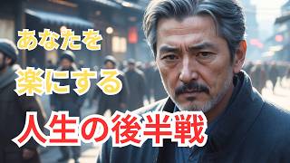【40代からの真実】人間関係は減らすほど人生が軽くなる。疲れる人を手放す“捨てる勇気” ｜ The Truth About Relationships After 40