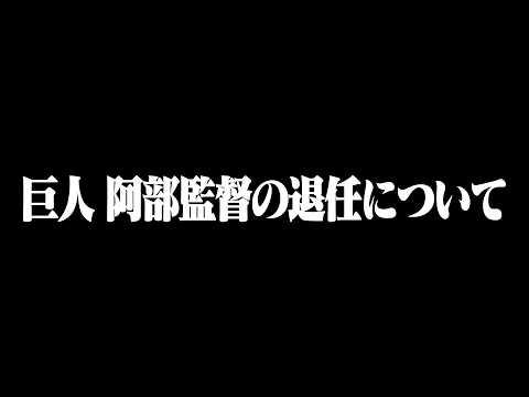巨人・阿部慎之助監督の辞任について思うこと
