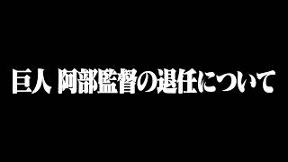 巨人・阿部慎之助監督の辞任について思うこと