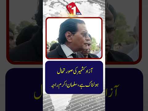 آزاد کشمیر کی صورتحال کشیدہ ہے