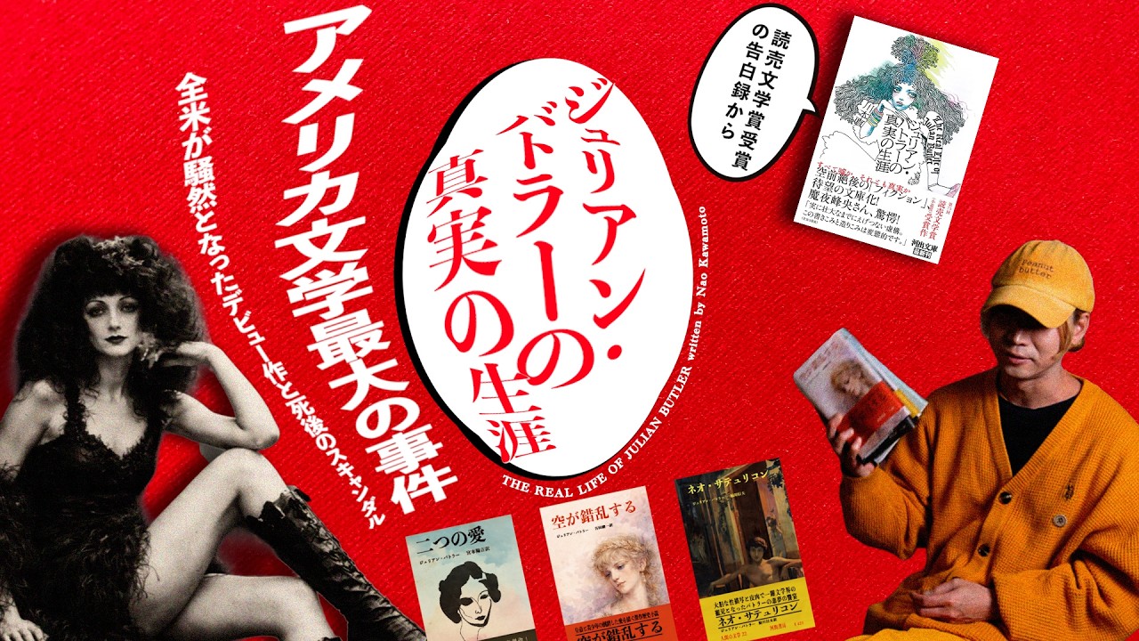 伝説の作家ジュリアン・バトラーの鮮烈なデビュー作『二つの愛』と死後の告発。アメリカ・アングラ文学物語