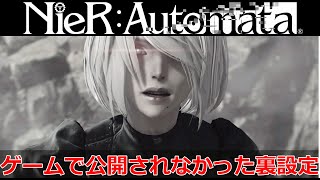 【ニーアオートマタ考察】ゲーム内で公開されなかったニーアオートマタの裏設定【NieR:Automata】