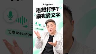 返工覆 Message，打完仲要改？#Typeless 廣東話實試｜我點用 Typeless 整理工作 Message #Typeless #AI工具 #工作效率 #廣東話AI #我想用AI賺錢
