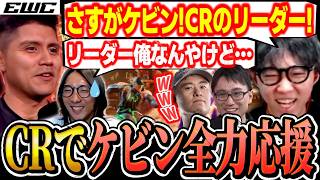 【スト6/EWC】CRメンバーでデュアルケビンを全力応援！巧みなプレイの連続に驚くシュート【どぐら/ボンちゃん/かずのこ/ストリートファイター6】