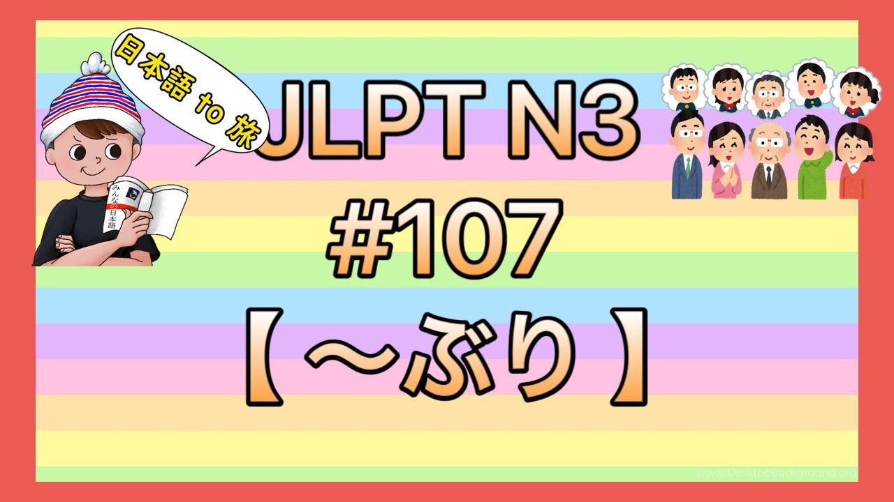 N3文法 #107【〜ぶり】