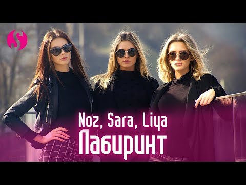 Noz & Sara & Liya - Лабиринт