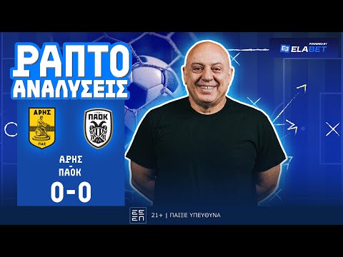 ΡΑΠΤΟ ΑΝΑΛΥΕΙ ΑΡΗΣ-ΠΑΟΚ (0-0) ! ! !