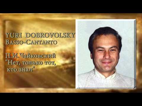 Yury Dobrovolsky - Юрий Добровольский - П.И.Чайковский. "Нет, только тот, кто знал"