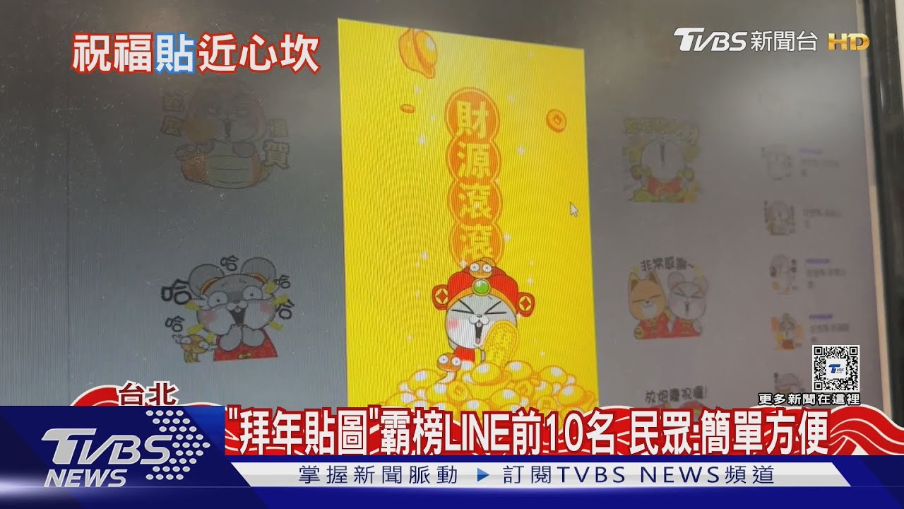 「拜年貼圖」霸榜LINE前10名!民眾:簡單方便