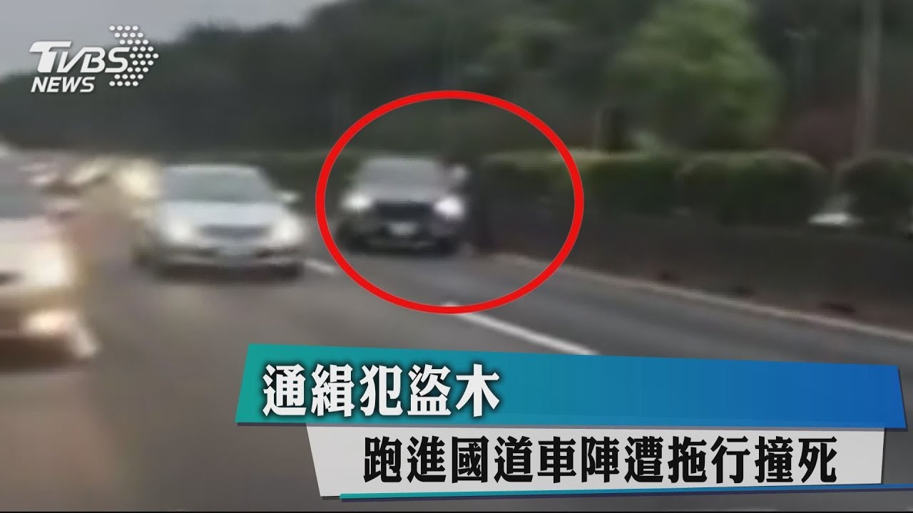 通緝犯盜木 跑進國道車陣遭拖行撞死