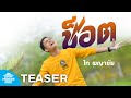 ซ็อต ไท ผญาชัย 9 มีนาคมนี้ TEASER
